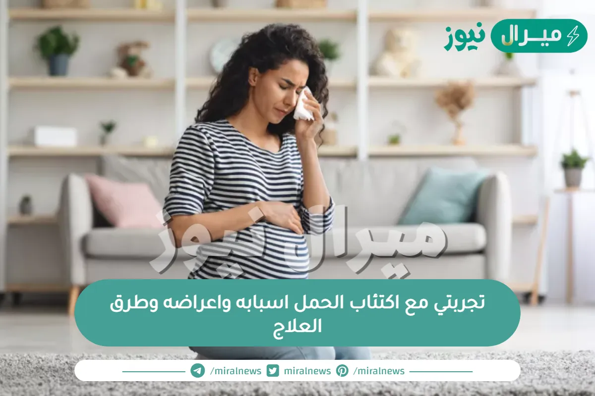 تجربتي مع اكتئاب الحمل اسبابه واعراضه وطرق العلاج