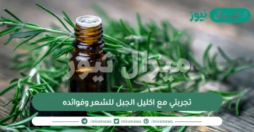 تجربتي مع اكليل الجبل للشعر وفوائده