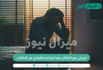 تجربتي مع الاكتئاب وما اعراضه والعلاج من الاكتئاب