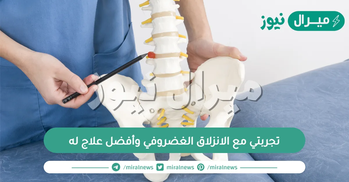 تجربتي مع الانزلاق الغضروفي وأفضل علاج له