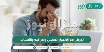 تجربتي مع الانهيار العصبي واعراضه والأسباب التي أدت الى الإصابة به