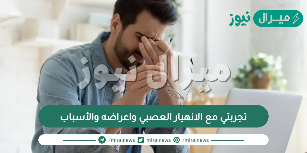 تجربتي مع الانهيار العصبي واعراضه والأسباب التي أدت الى الإصابة به