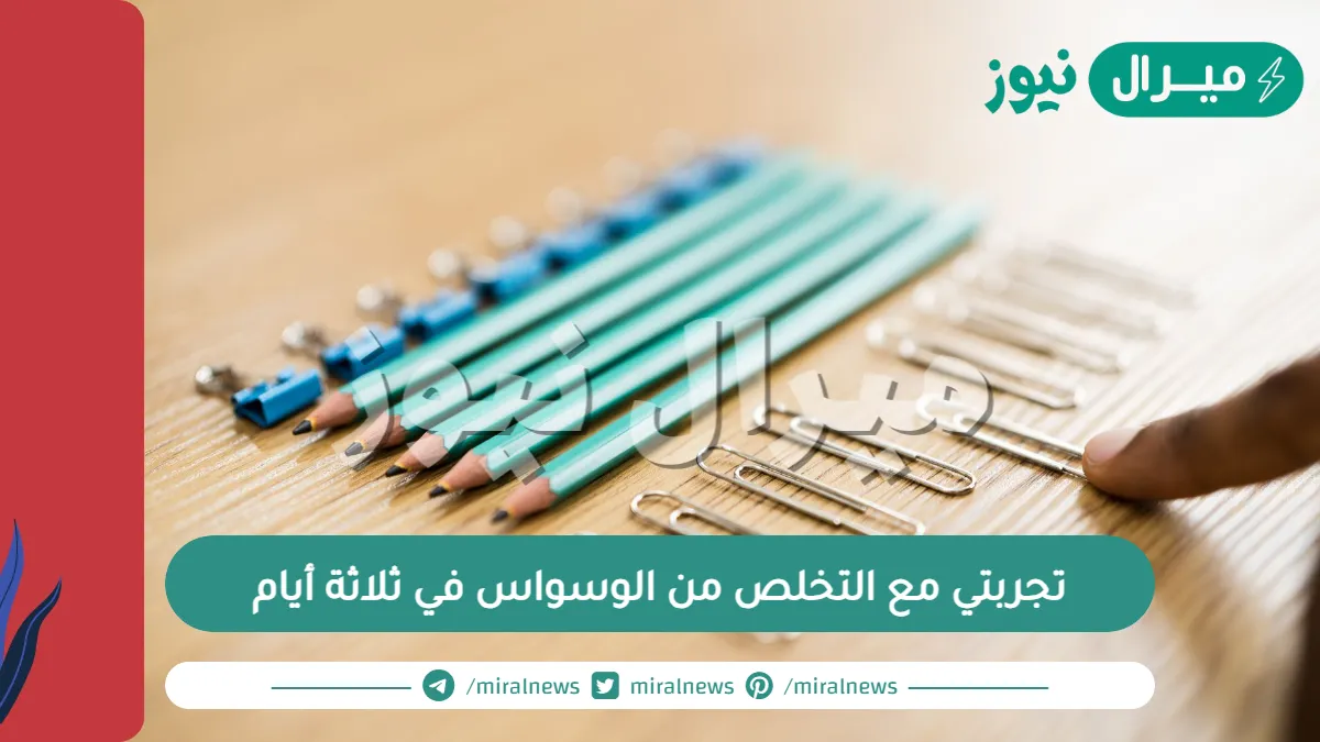تجربتي مع التخلص من الوسواس في ثلاثة أيام .. طرق علاج الوسواس في البيت