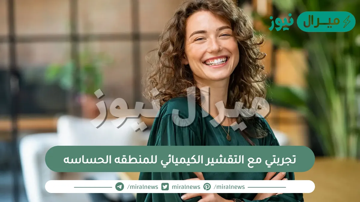 تجربتي مع التقشير الكيميائي للمنطقه الحساسه