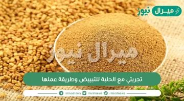 تجربتي مع الحلبة للتبييض وطريقة عملها