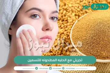 تجربتي مع الحلبه المطحونه للتسمين