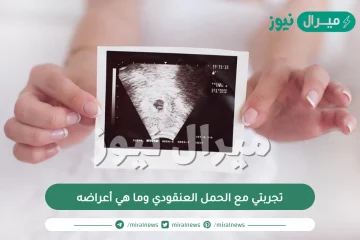 تجربتي مع الحمل العنقودي وما هي أعراضه