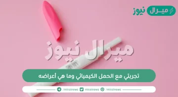 تجربتي مع الحمل الكيميائي وما هي أعراضه