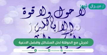 تجربتي مع الحوقلة لحل المشاكل وافضل الادعية