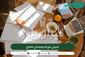 تجربتي مع الدراسة في الخارج | تجربتي مع المنح الدراسية في الخارج