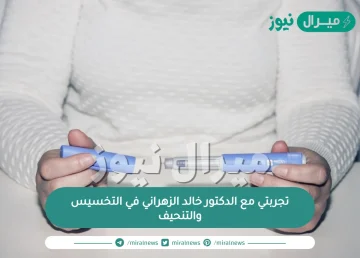 تجربتي مع الدكتور خالد الزهراني في التخسيس والتنحيف