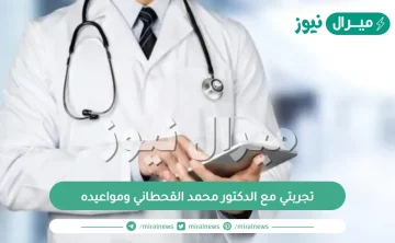 تجربتي مع الدكتور محمد القحطاني ومواعيده