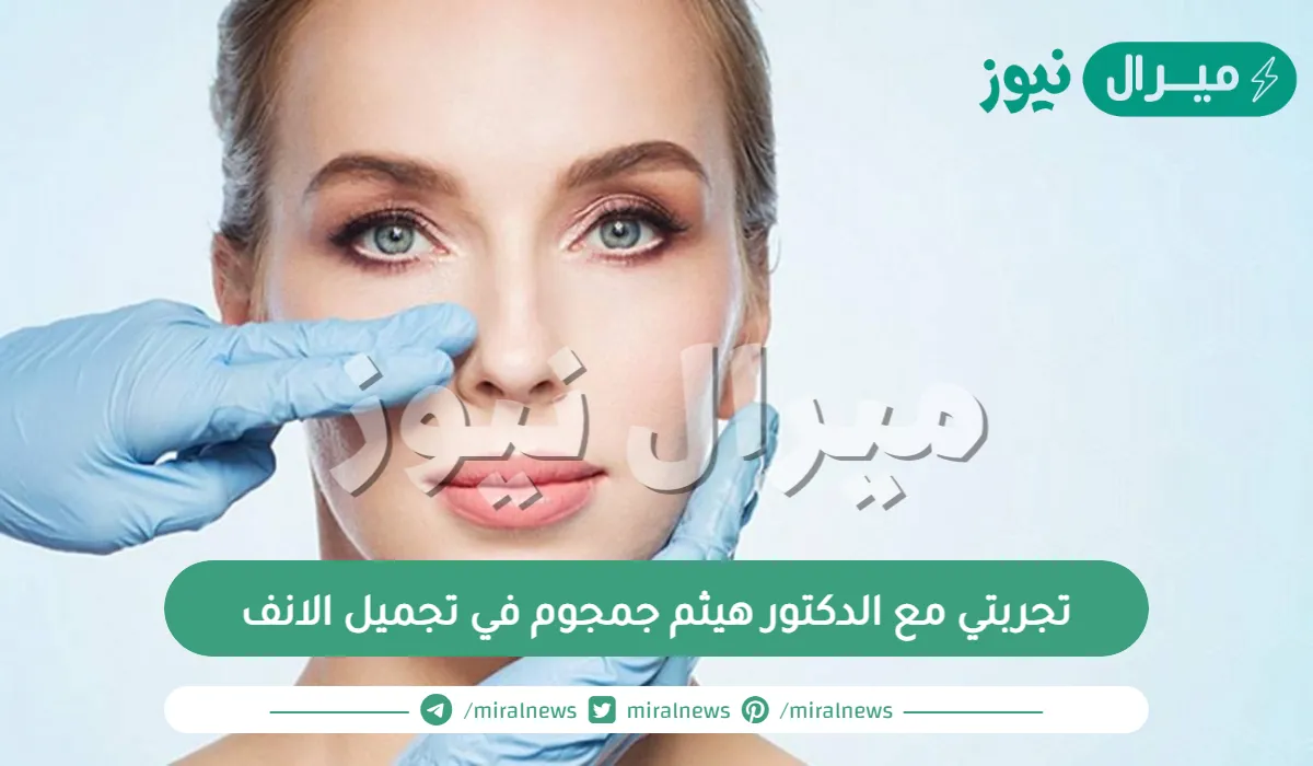 تجربتي مع الدكتور هيثم جمجوم في تجميل الانف