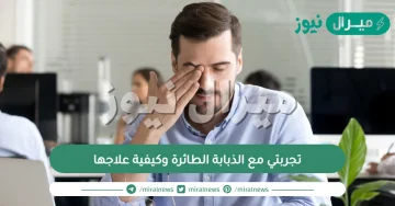 تجربتي مع الذبابة الطائرة وكيفية علاجها