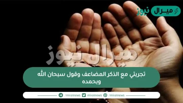 تجربتي مع الذكر المضاعف وقول سبحان الله وبحمده