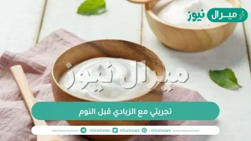 تجربتي مع الزبادي قبل النوم