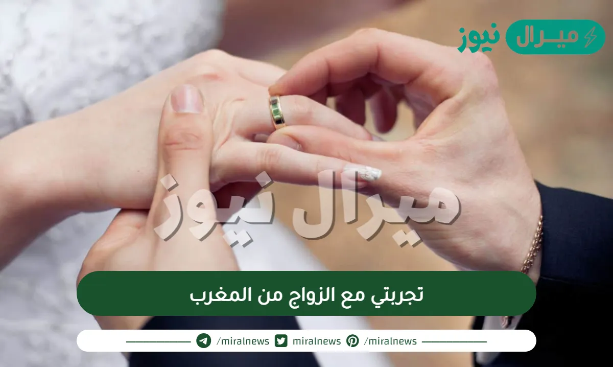 تجربتي مع الزواج من المغرب