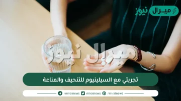 تجربتي مع السيلينيوم للتنحيف والمناعة