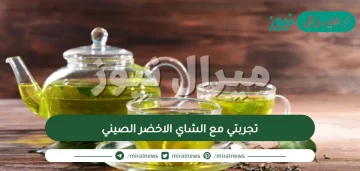 تجربتي مع الشاي الاخضر الصيني