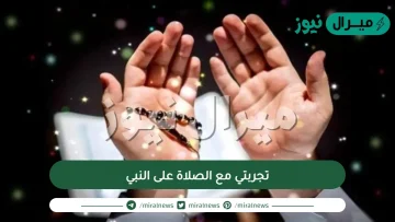 تجربتي مع الصلاة على النبي