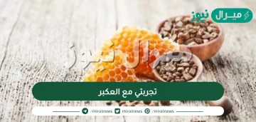 تجربتي مع العكبر بالتفصيل للكبار والصغار | أهم 5 مكونات للعكبر وهل العكبر يزيد الوزن