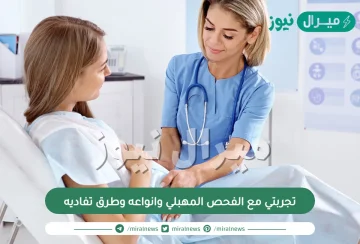 تجربتي مع الفحص المهبلي وانواعه وطرق تفاديه