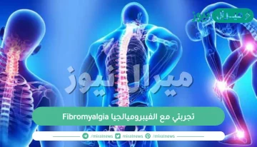 تجربتي مع الفيبروميالجيا Fibromyalgia وأهم أعراضها وآثارها الصحية