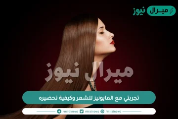 تجربتي مع المايونيز للشعر وكيفية تحضيره