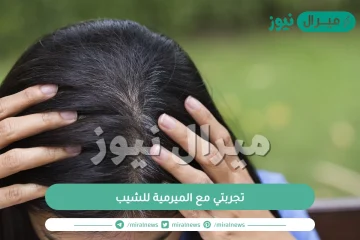 تجربتي مع الميرمية للشيب عالم فتكات واهم فوائده