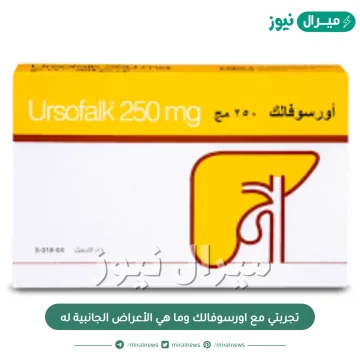 تجربتي مع اورسوفالك وما هي الأعراض الجانبية له