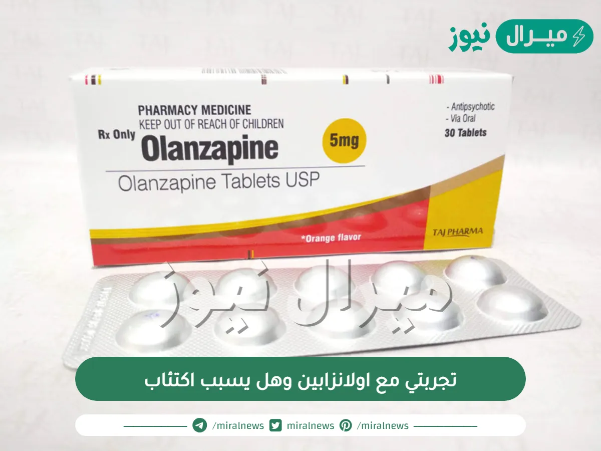 تجربتي مع اولانزابين وهل يسبب اكتئاب عالم حواء