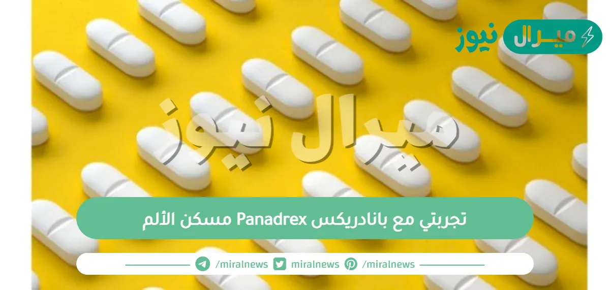 تجربتي مع بانادريكس Panadrex مسكن الألم