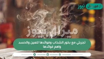 تجربتي مع بخور الشذاب وفوائدها للعين والحسد واهم فوائدها