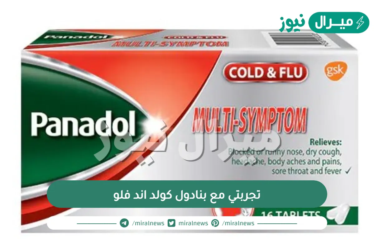 تجربتي مع بنادول كولد اند فلو ودواعي الاستعمال