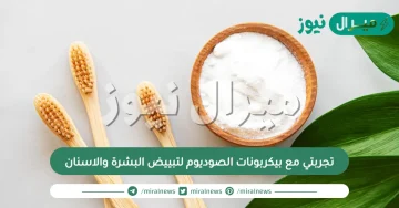 تجربتي مع بيكربونات الصوديوم لتبييض البشرة والاسنان