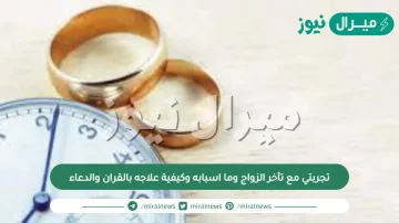 تجربتي مع تأخر الزواج وما اسبابه وكيفية علاجه بالقران والدعاء