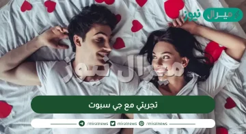 تجربتي مع جي سبوت | افضل 3 اوضاع للوصول للجي سبوت