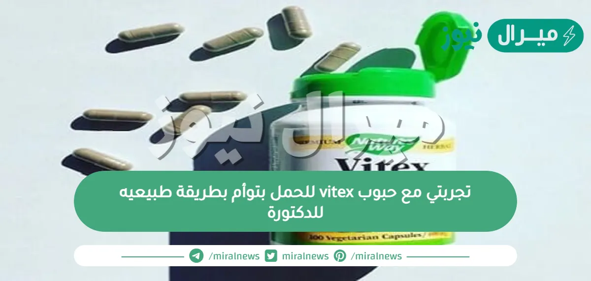 تجربتي مع حبوب vitex للحمل بتوأم بطريقة طبيعيه للدكتورة