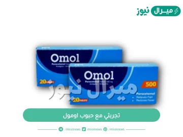 تجربتي مع حبوب اومول واهم التحذيرات