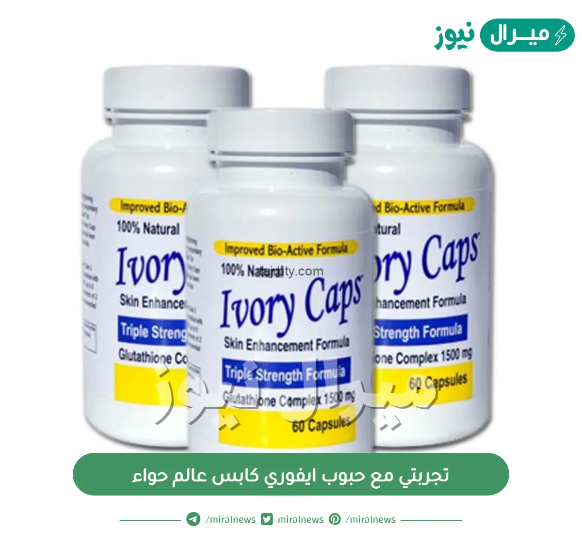 تجربتي مع حبوب ايفوري كابس عالم حواء