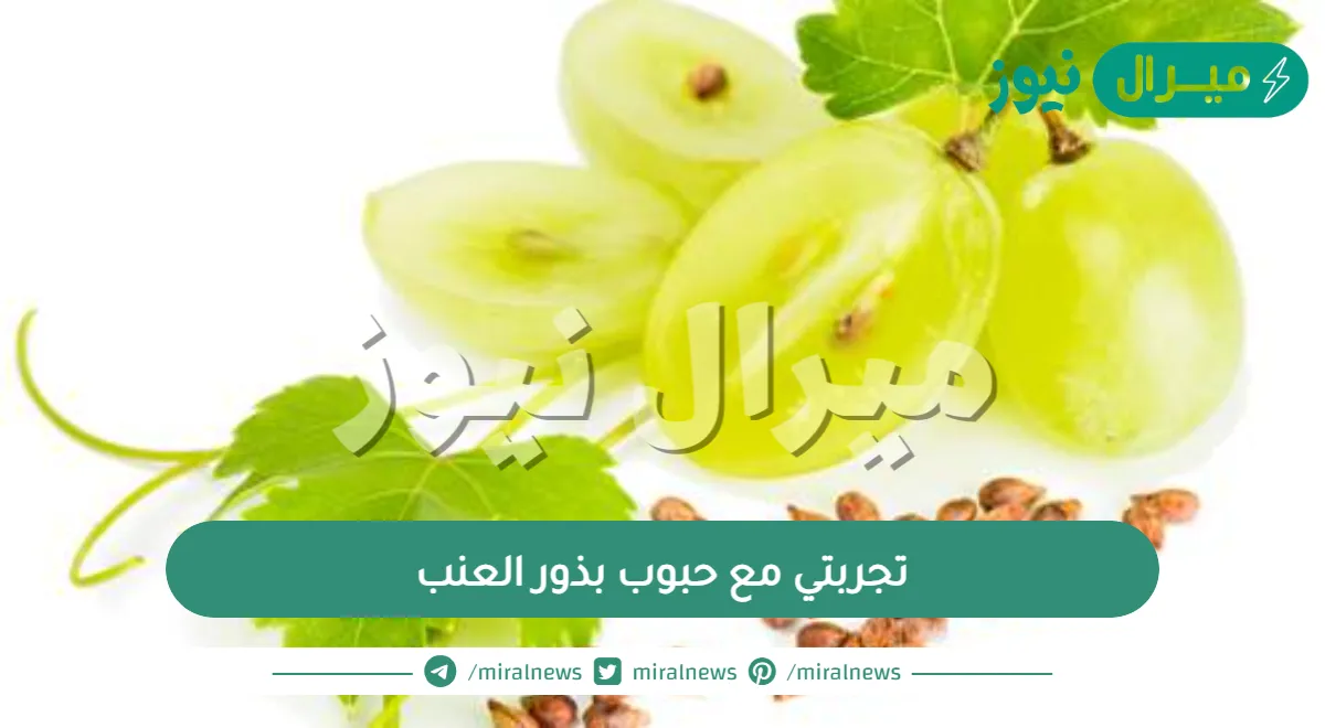 تجربتي مع حبوب بذور العنب عالم حواء