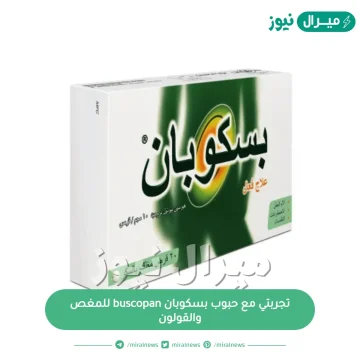 تجربتي مع حبوب بسكوبان buscopan للمغص والقولون واهم التحذيرات