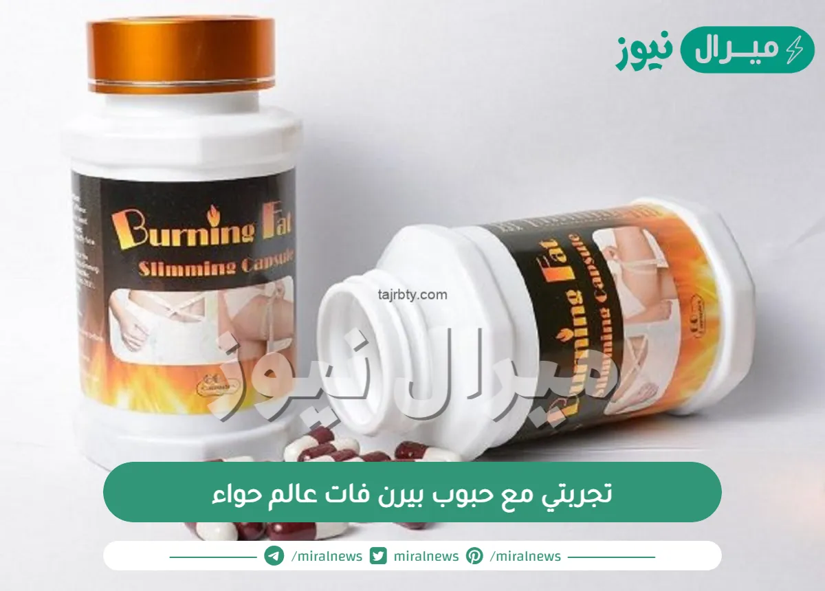 تجربتي مع حبوب بيرن فات عالم حواء