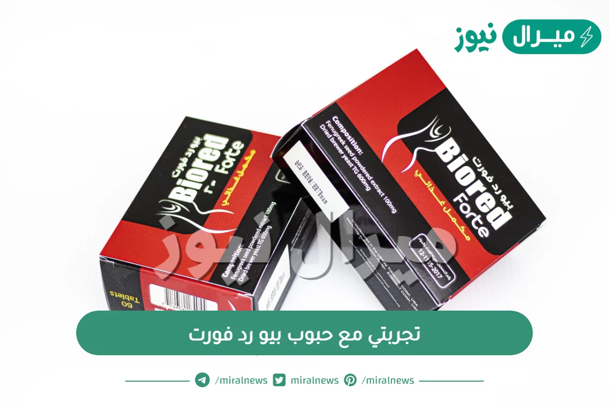 تجربتي مع حبوب بيو رد فورت عالم حواء