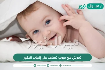 تجربتي مع حبوب تساعد على إنجاب الذكور مضمونة ومجربة