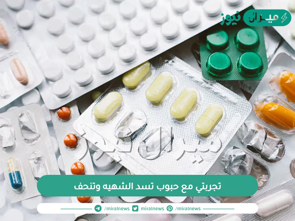 تجربتي مع حبوب تسد الشهيه وتنحف من الصيدليه وأفضل الأنواع مع الأسعار