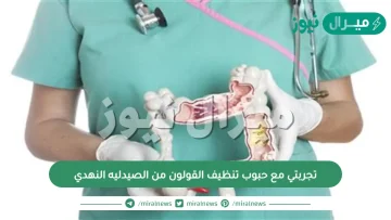 تجربتي مع حبوب تنظيف القولون من الصيدليه النهدي