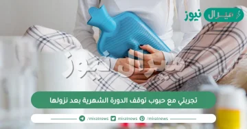 تجربتي مع حبوب توقف الدورة الشهرية بعد نزولها عالم حواء