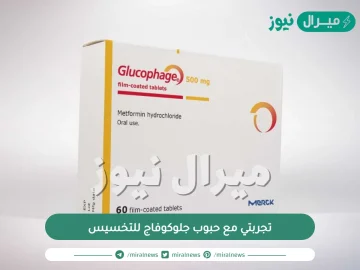 تجربتي مع حبوب جلوكوفاج للتخسيس