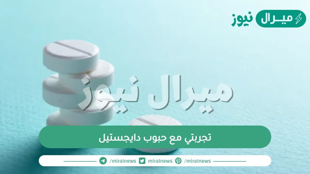 تجربتي مع حبوب دايجستيل